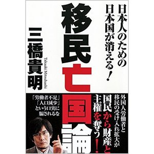 移民亡国論_三橋貴明