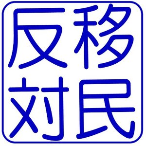 移民反対blue.jpg